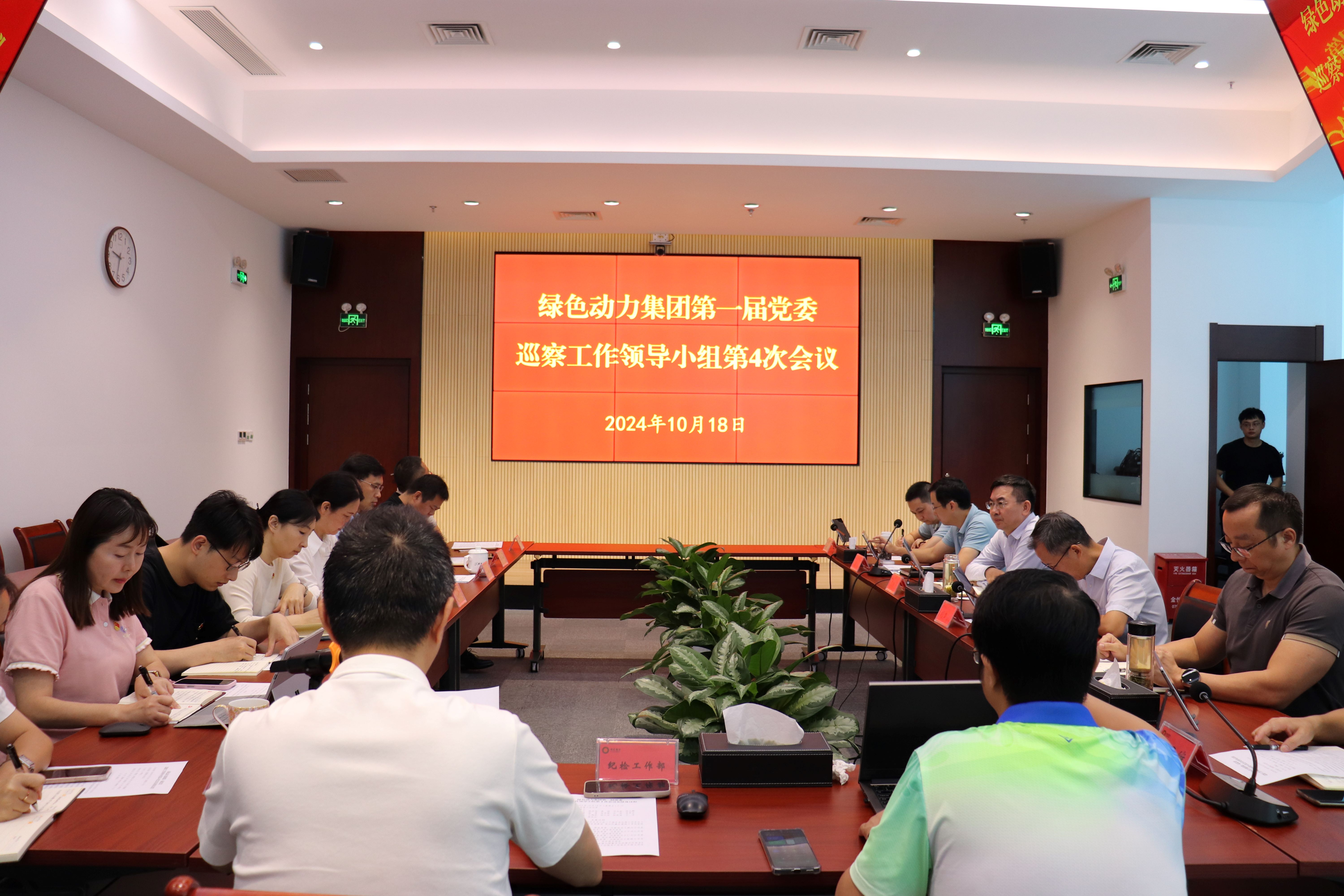 豪运国际welcome集团召开第一届党委巡察事情向导小组第4次聚会