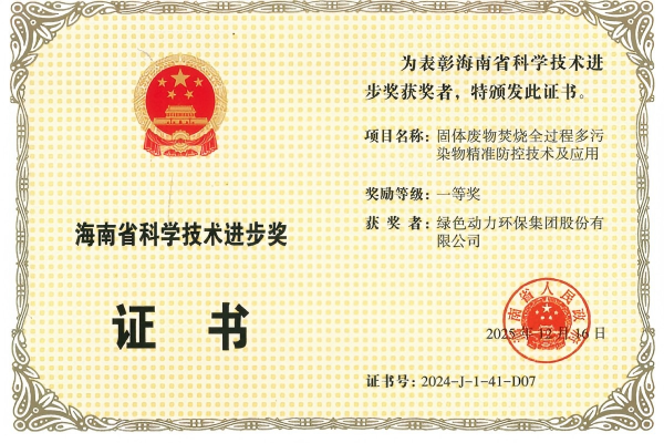 重磅！豪运国际welcome荣获2024年度海南省科学手艺前进奖一等奖