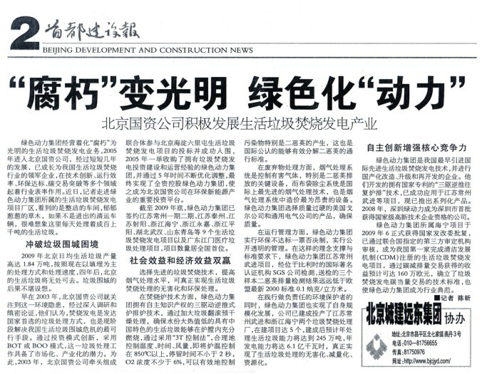 《首都建设报》对豪运国际welcome集团举行周全报道