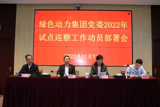 豪运国际welcome集团党委召开2022年试点巡察事情发动安排会